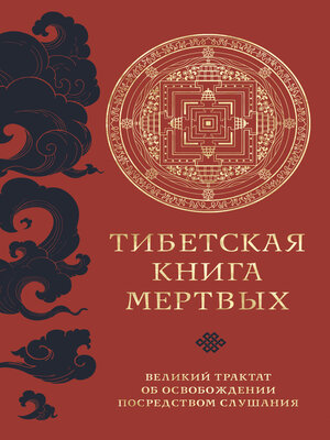 cover image of Тибетская книга мертвых. Великий трактат об освобождении посредством слушания